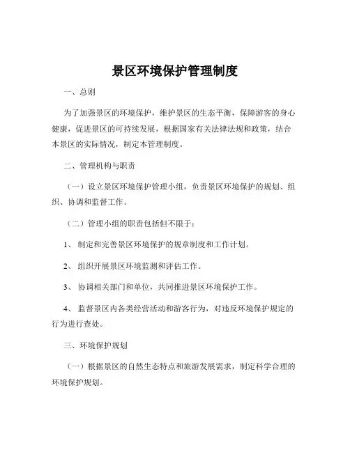 景区环境保护管理制度