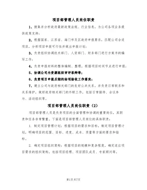 项目部管理人员岗位职责（6篇）