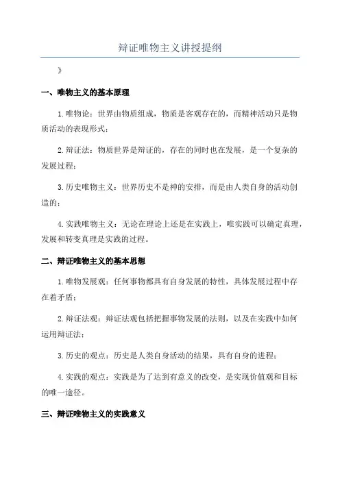 辩证唯物主义讲授提纲