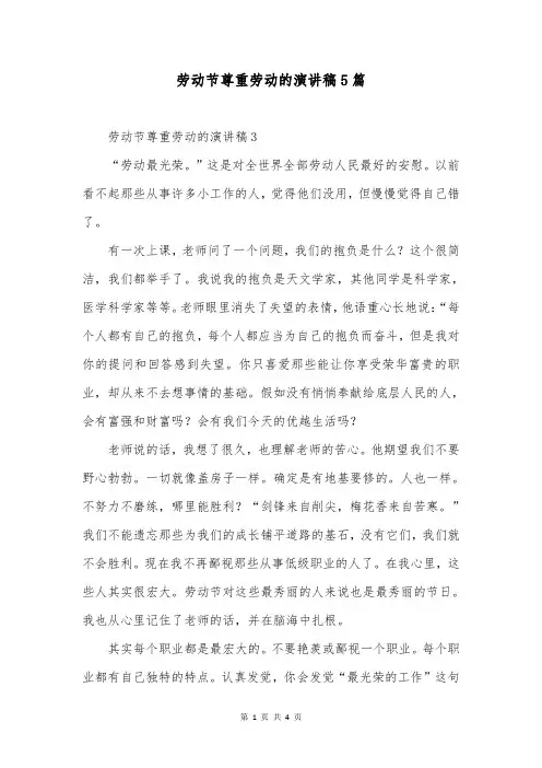 劳动节尊重劳动的演讲稿5篇
