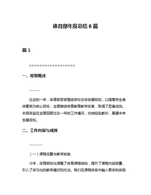 体育部年度总结6篇
