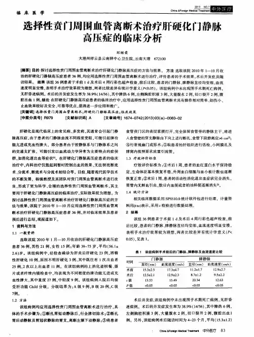 选择性贲门周围血管离断术治疗肝硬化门静脉高压症的临床分析