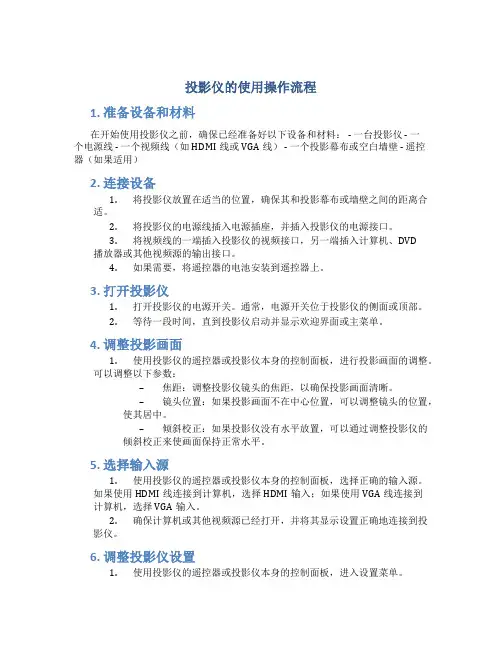 投影仪的使用操作流程