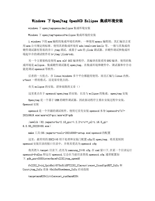 Windows 下OpenJtag OpenOCD Eclipse 集成环境安装