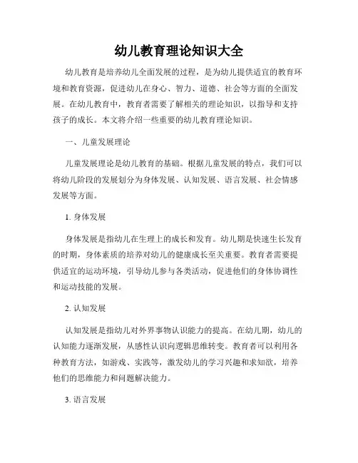 幼儿教育理论知识大全