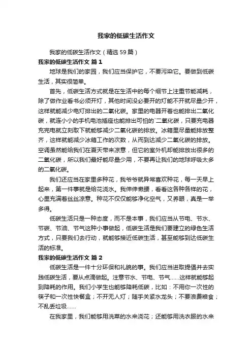 我家的低碳生活作文
