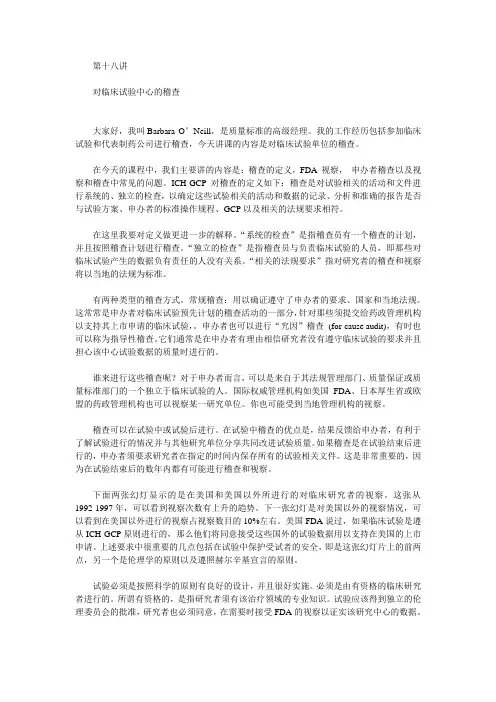 对临床试验中心的稽查