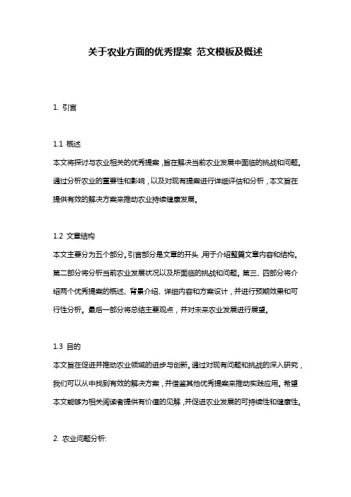 关于农业方面的优秀提案_范文模板及概述