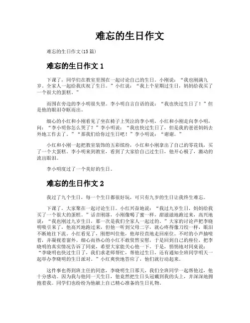 难忘的生日作文