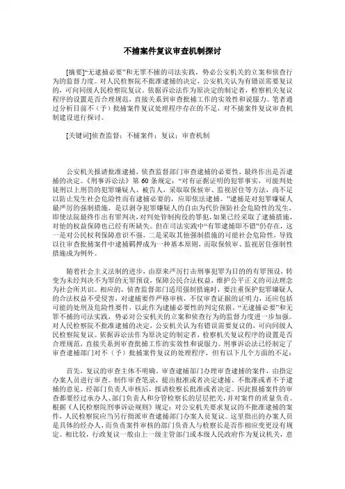 不捕案件复议审查机制探讨