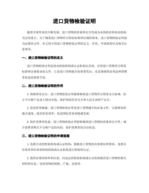进口货物检验证明