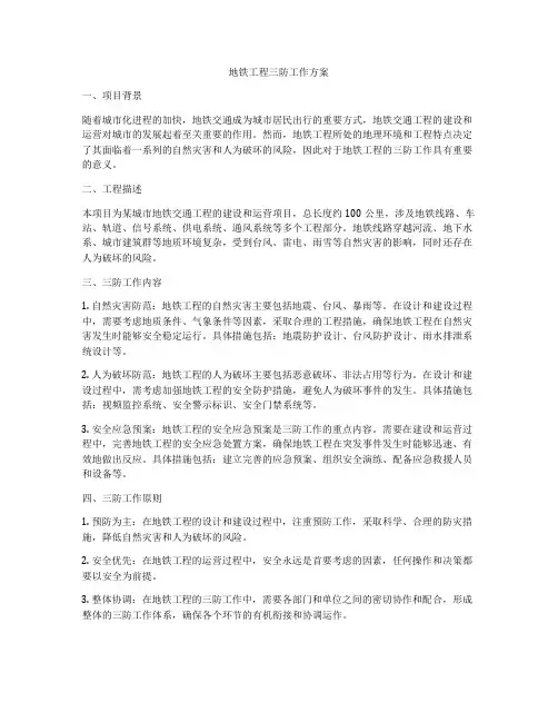 地铁工程三防工作方案