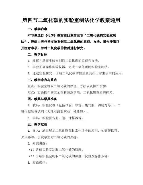 第四节二氧化碳的实验室制法化学教案通用