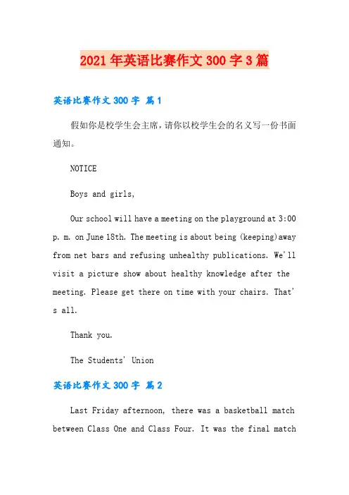 2021年英语比赛作文300字3篇