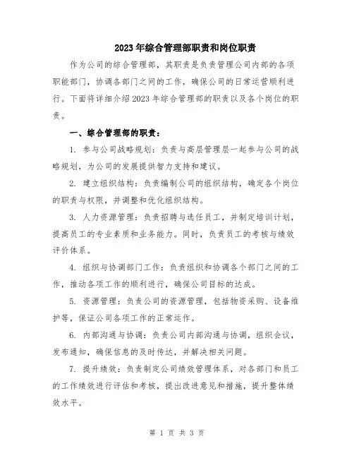 2023年综合管理部职责和岗位职责
