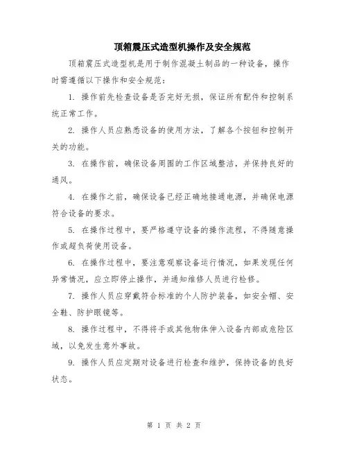 顶箱震压式造型机操作及安全规范