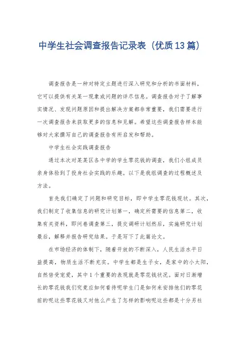 中学生社会调查报告记录表(优质13篇)
