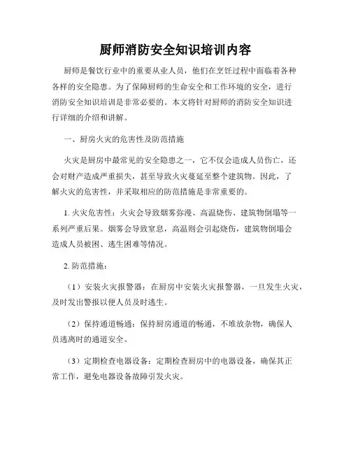 厨师消防安全知识培训内容