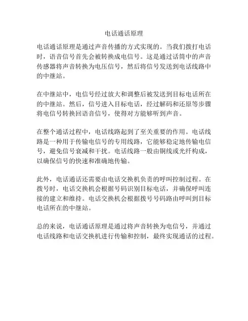 电话通话原理