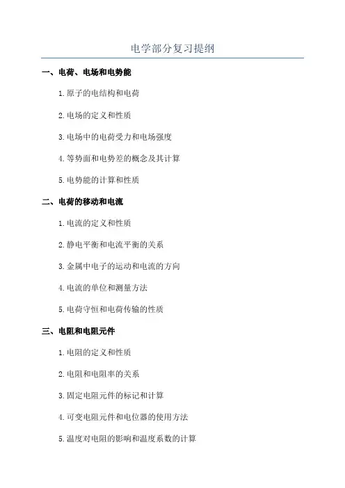 电学部分复习提纲