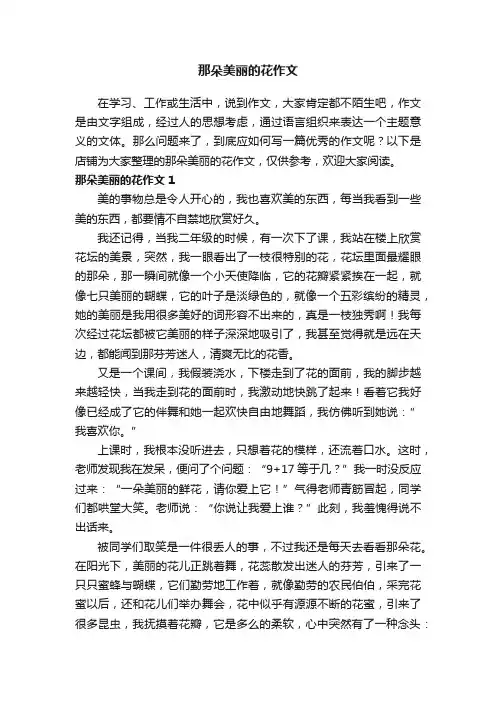 那朵美丽的花作文
