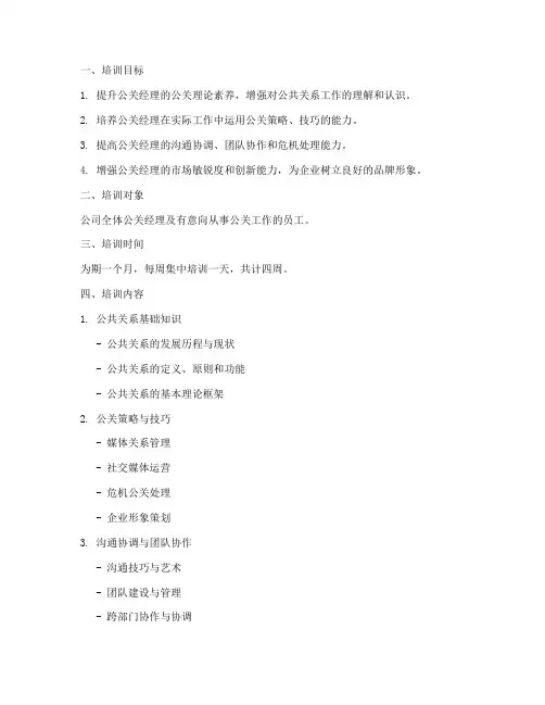 公关经理的培训计划模板