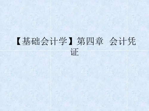 【基础会计学】第四章  会计凭证