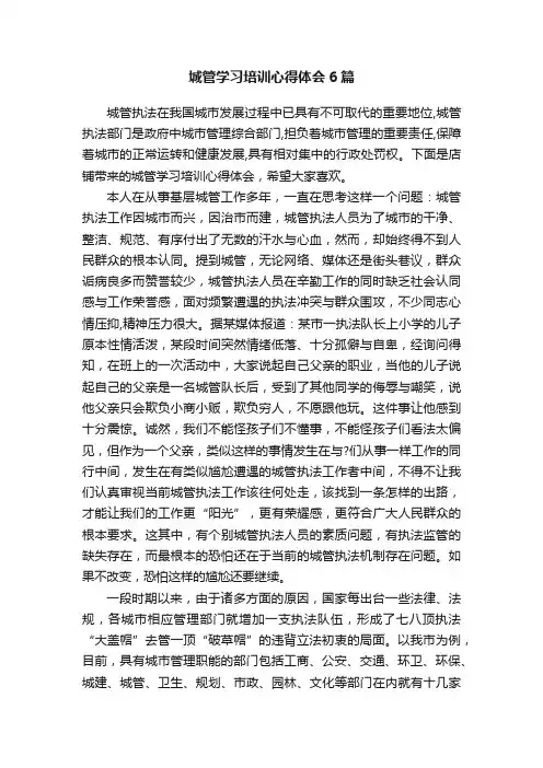 城管学习培训心得体会6篇