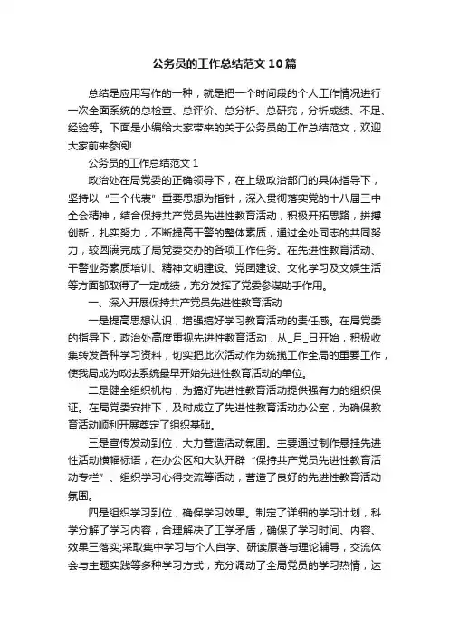 公务员的工作总结范文10篇