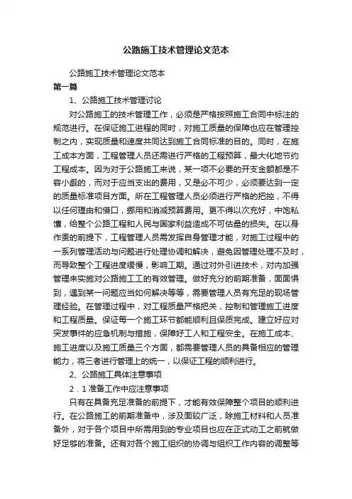 公路施工技术管理论文范本
