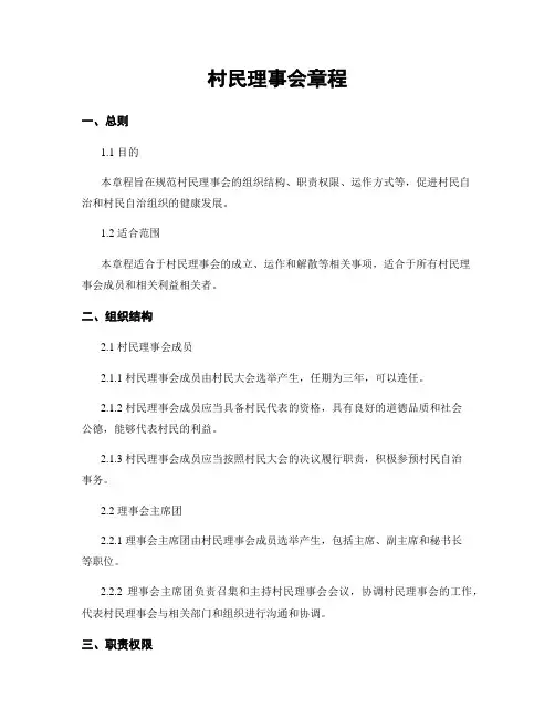 村民理事会章程