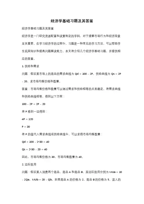 经济学基础习题及其答案