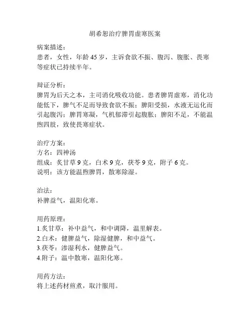 胡希恕治疗脾胃虚寒医案