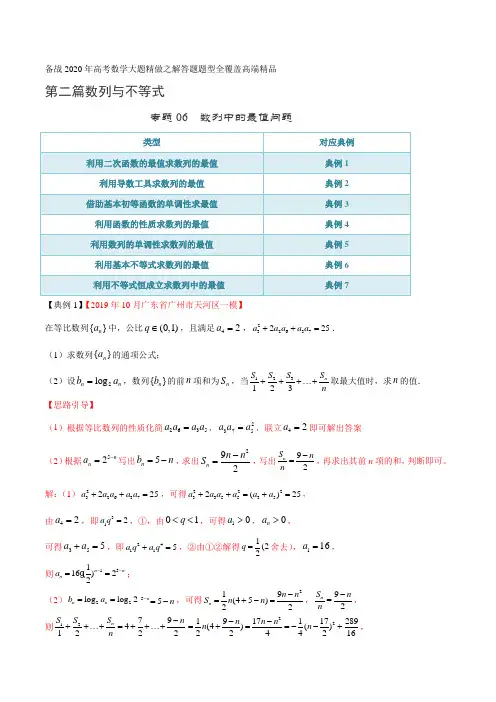 高考数学专题06 数列中的最值问题(第二篇)(解析版)