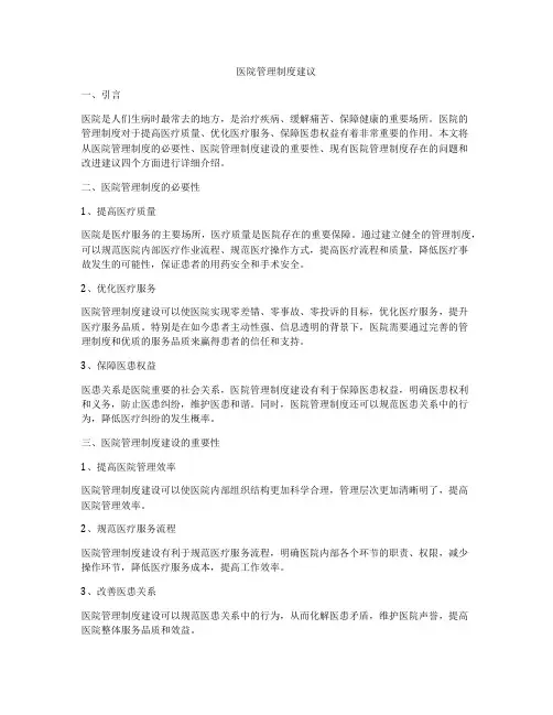医院管理制度建议