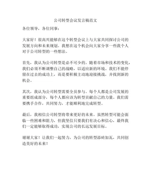 公司转型会议发言稿范文