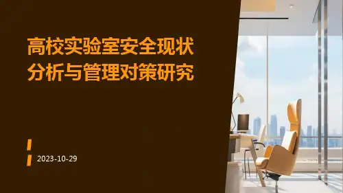 高校实验室安全现状分析与管理对策研究