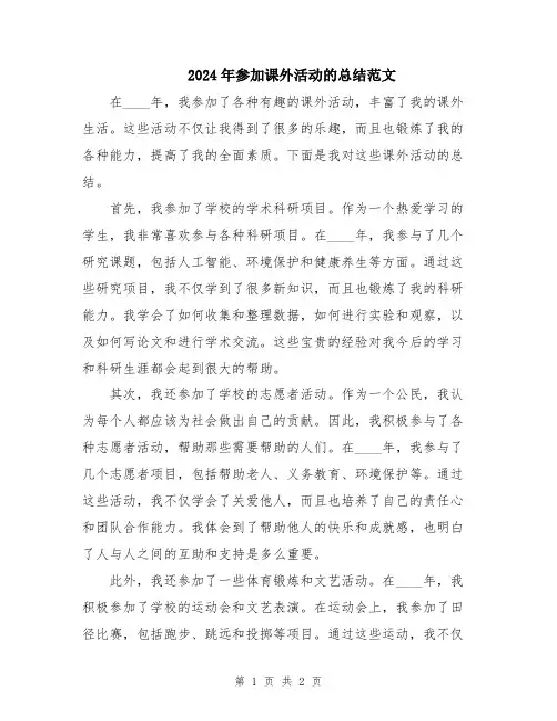 2024年参加课外活动的总结范文