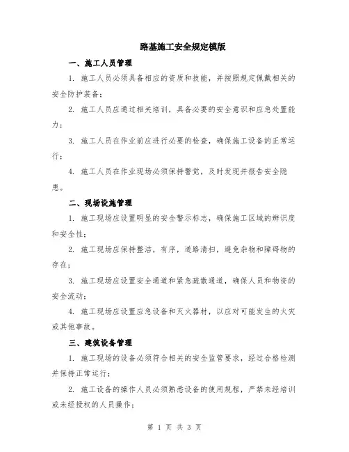路基施工安全规定模版