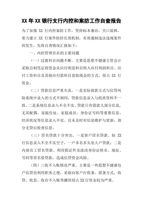 XX年XX银行支行内控和案防工作自查报告