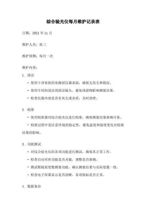 综合验光仪每月维护记录表