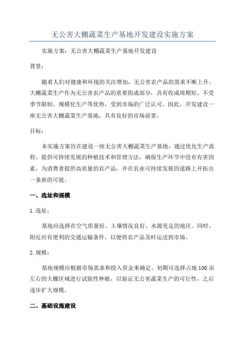 无公害大棚蔬菜生产基地开发建设实施方案