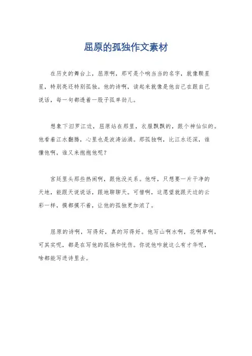 屈原的孤独作文素材