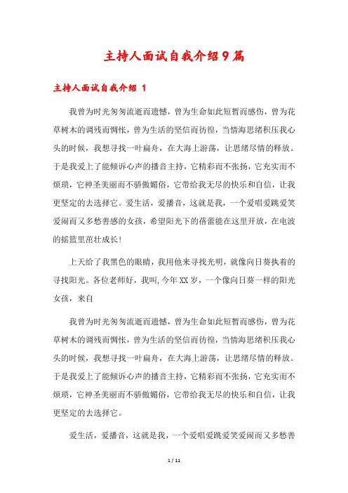 主持人面试自我介绍9篇