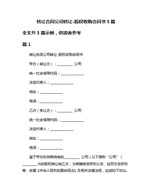 转让合同公司转让-股权收购合同书5篇