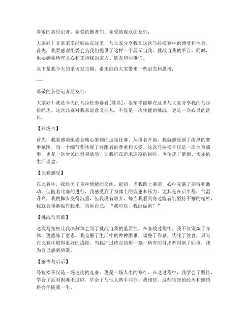 马拉松采访发言稿范文模板