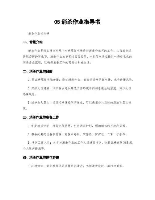 05消杀作业指导书