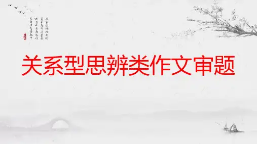 2023届高考作文复习：关系型思辨类作文 课件36张