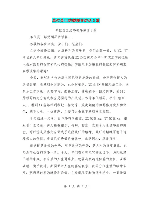 单位员工结婚领导讲话3篇(最新篇)