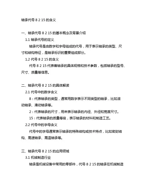 说明轴承代号8 2 15 的含义
